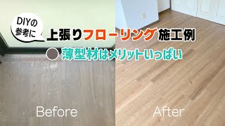 【フローリング張替え工事例】厚さ3mmの上張りフローリングでコストダウン！DIYのご参考に