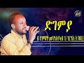 New Eritrean Music 2023 ድገምያ Mengsteab Gebregergish ተጋይሸ Degemya