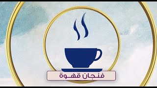 مناقشة حول مع ولا ضد لجوء بعض المخطوبين لاستشاري علاقات أسرية لتحديد مصير العلاقة؟  | هي وبس