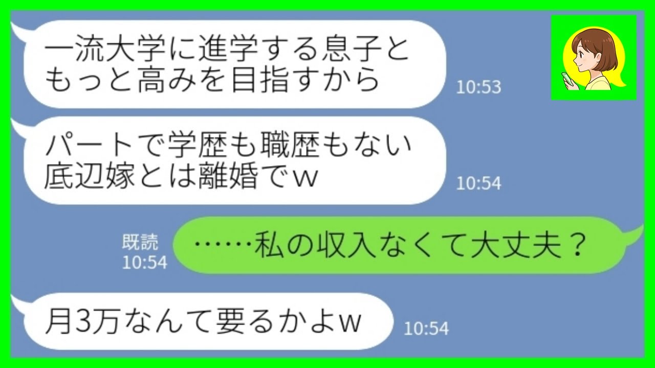 【LINE】パート主婦の私を見下して感謝もせずに息子が一流大学に合格した途端に追い出す夫「底辺とは離婚でw」私「私の収入なくて大丈夫？」→用済みだと豪語した夫と息子の末路が…www