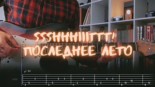 ssshhhiiittt! - Последнее лето / Разбор на гитаре / Табы, аккорды, бой