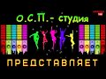 ТАНЦОВЩИЦА очень веселая песенка