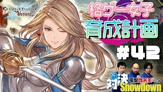 【グラブルVS】格ゲー女子育成計画 第1回【電撃四天王（3人）の対決Showdown！】