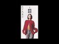 あなたが、いた夏 オリジナルカラオケ(自ハモ入り)山下久美子