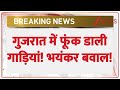 Gujarat Clash Today: गुजरात में फूंक डाली गाड़ियां! भयंकर बवाल! | Breaking News | Latest News