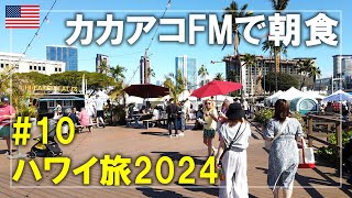 【ハワイ旅】2024#10 カカアコ・ファーマーズマーケットで朝食！CRISPY GRINDZのアサイーボウルを食べます Oahu,Hawaii Travel