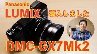 Panasonic LUMIX DMC- GX7 Mk2導入しました…という話