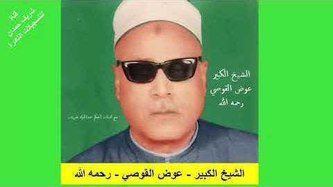 من روائع التسجيلات النادرة  لكروان الصعيد - الشيخ الكبير-عوض القوصي- رحمه الله - سورة الفتح 27- 29