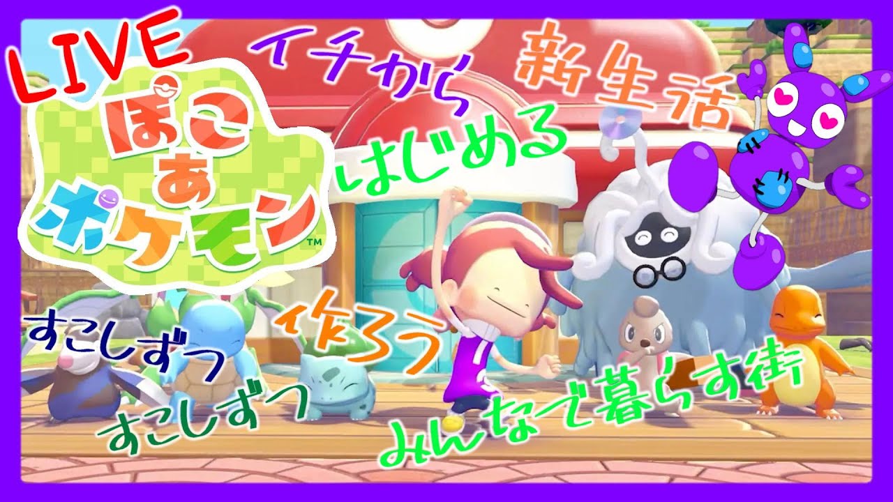 Part4 [ライブ][スローライフ] TSUNEのまったり ぽこ あ ポケモン(Switch2)