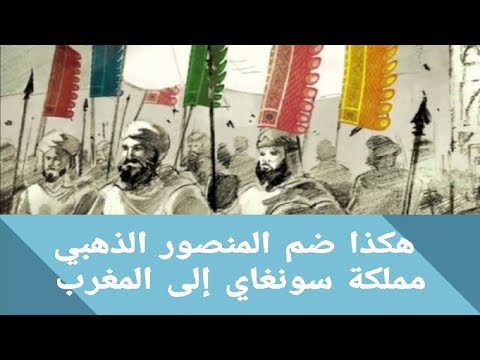 فيديو: كيف انتصر المغرب على سونغاي؟