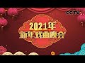 优秀传统剧种精彩亮相 展现中华戏曲艺术的源远流长和博大精深 「2021年新年戏曲晚会」 20210101 | CCTV戏曲