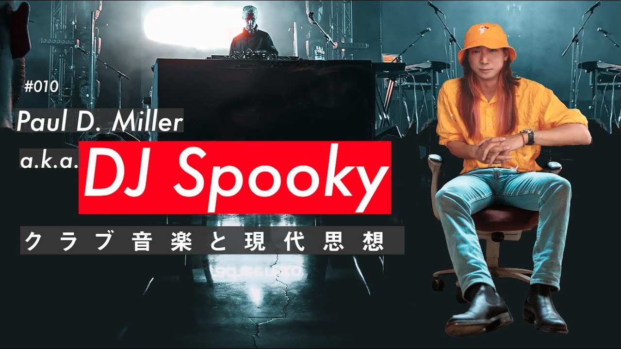 クラブシーンと現代思想、ポール・D・ミラー（DJスプーキー）のリズム