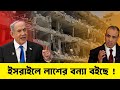 ইসরাইলে লাশের বন্যা বইছে | ইসরাইলের অস্ত্র গোডাউন ধ্বংস করলো মিশর | Odrishyo Chap 