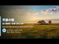 平原の朝 🌅 広い草原の一軒家で迎える朝 65分 | Peaceful Plain Morning・Relax & Work BGM