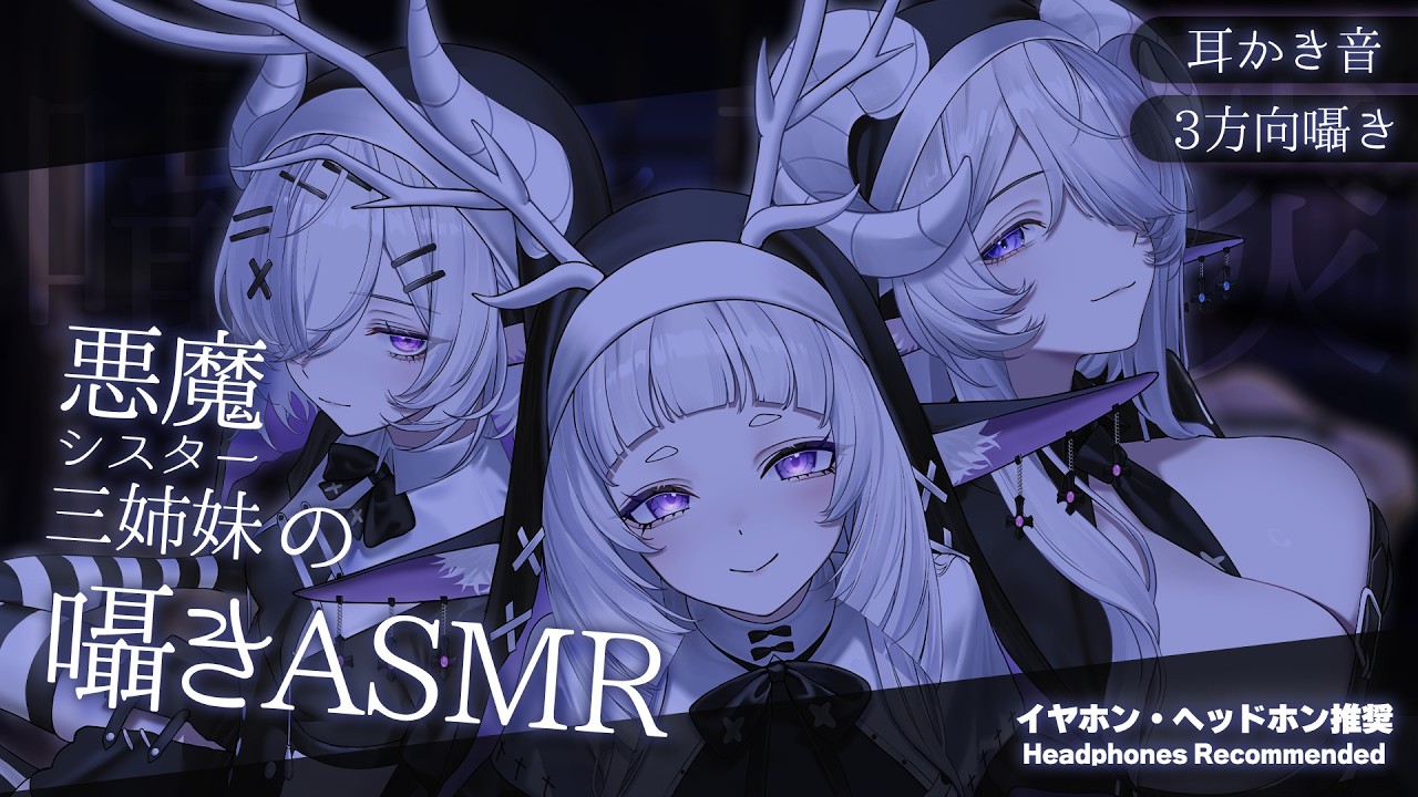 【イヤホン推奨💜囁き雑談】耳かき音と3方向囁き♡悪魔シスター三姉妹のASMR【シンスヴィアシスターズ/VTuber / 3 Sisters ASMR / Whispering】