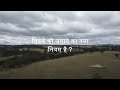 बच्चो के मन मे सारी बाते डाल दी जाती है । जिज्ञासा - 13   #positivethinkingtube