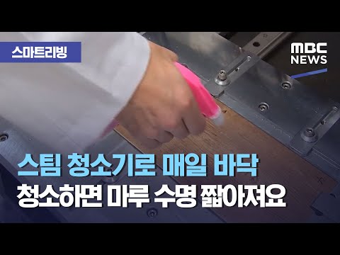 스마트 리빙 스팀 청소기로 매일 바닥 청소하면 마루 수명 짧아져요 2021 02 19 뉴스투데이 MBC 