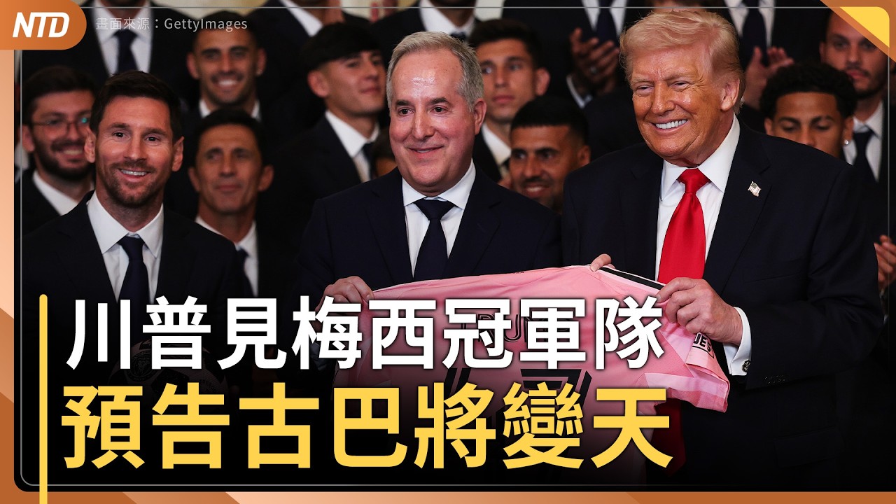 伊朗下一個是古巴？｜美擊沉30伊朗艘艦艇！伊朗地下飛彈城變墓穴｜阿聯酋出手了！擬凍結伊朗資產｜川普接見梅西與邁阿密國際老闆 ｜20260306(五)｜新唐人電視台