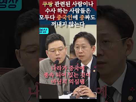 쿠팡사태 중국인에 중짜만 나와도 다들 쉬쉬 하는모습 #정치쇼츠 #정치쇼츠채널 #대한민국정부 #정치뉴스 #국민의소리tv #대한민국정치 #대한민국뉴스 #국민의힘 #재앙 #정치이슈