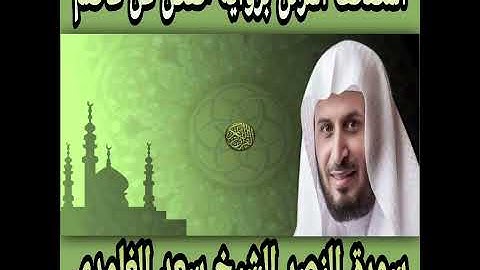 صوت جميل الشيخ سعد الغامدي سورة النصر