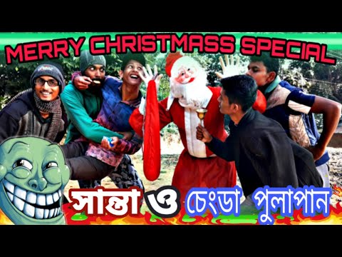 সান্তা ও চ্যাংডা পুলাপান || merry christmas funny video 2019 || all update entertainment.
