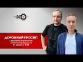 Дорожный просвет // 17.03.21