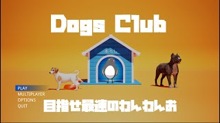 最速のわんわんおになろう！【Dogs Club】