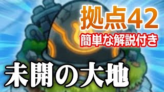 【モンスト】未開の大地 拠点42 簡単な解説付き