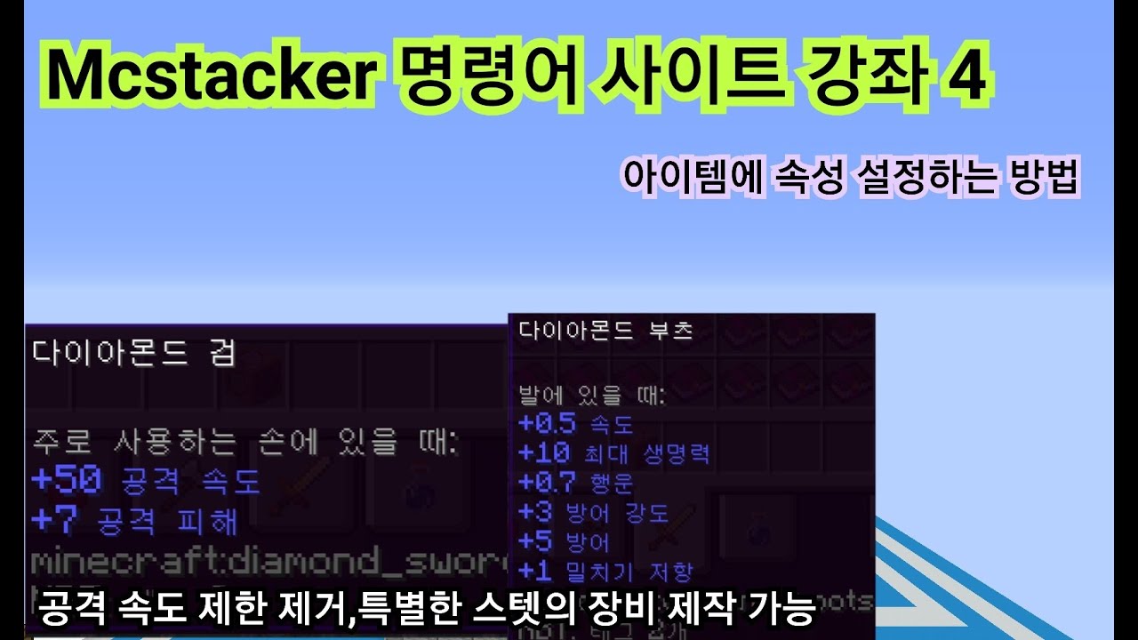 Mcstacker 명령어 사이트 강좌 4 마인크래프트 공격 속도 없애는 법 특별한 스탯의 장비 제작 아이템에 속성 설정하기 네이버 블로그