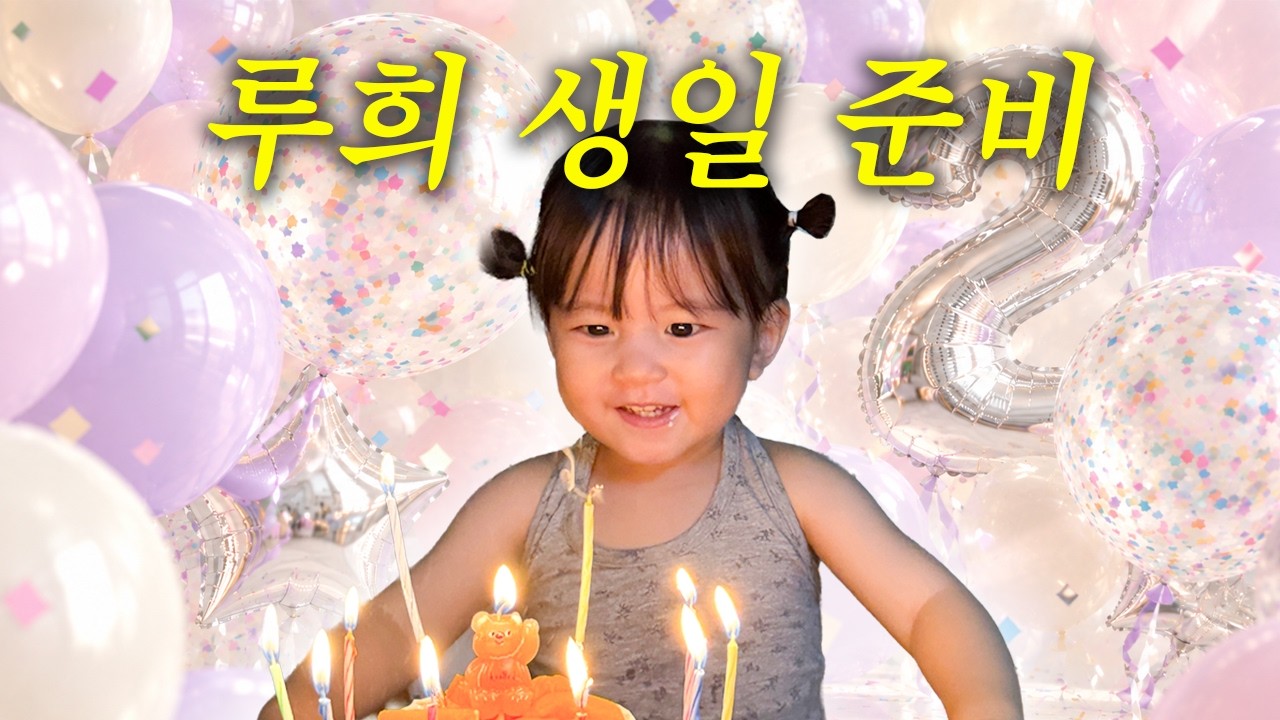루희 두번째 생일 서프라이즈~🥳🎉ㅣ케이크 제작, 선물 포장, 대가족 생일파티