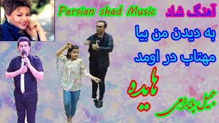 آهنگ شاد شاد مهتاب در اومد هایده _Persian Music