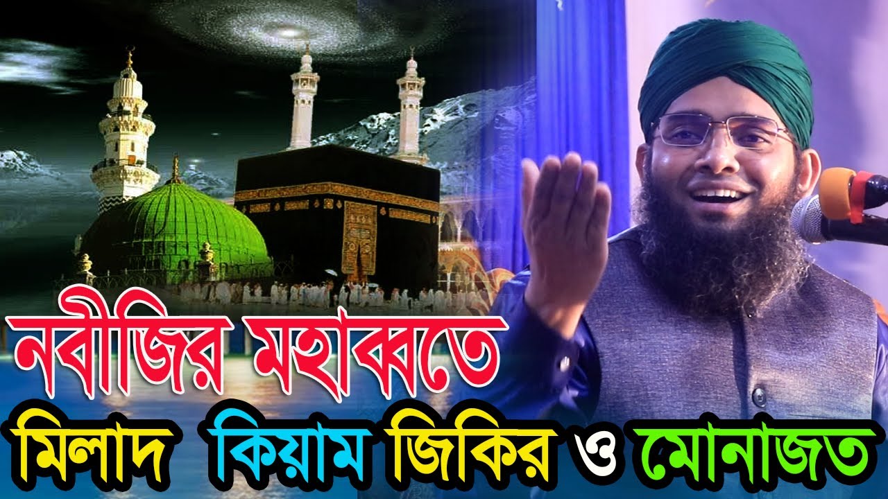 নবীজির মহাব্বতে মিলাদ জিকির কিয়াম শরীফ। গাজী সোলাইমান ক্বাদেরী gazi sulaiman qadri waz