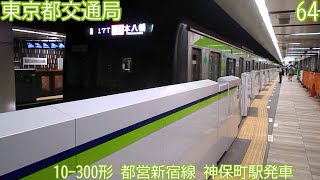 都営10-300形　第64編成　都営新宿線　神保町駅発車