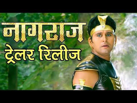 भोजपुरी-फिल्म-'नागराज'-का-ट्रेलर-हुआ-रिलीज़-|-yash-kumar,-anjana-singh