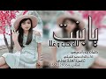 يابنت لك حب وغلا اداء والحان محمد النفيشي كلمات بندر النعيضي يابنت لك حب وغلا اداء والحان محمد النفيشي كلمات بندر النعيضي