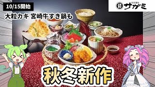 【サガミ】2025年秋冬グランドメニューが神改定！大粒かきフライ・宮崎牛すき鍋・地域限定鍋など新作が豪華すぎ！