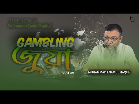 Part 50 | gambling | জুয়া | Forty Hadiths on Poisonous Social Habits | ইঞ্জি. মুহাম্মাদ এনামুল হক।