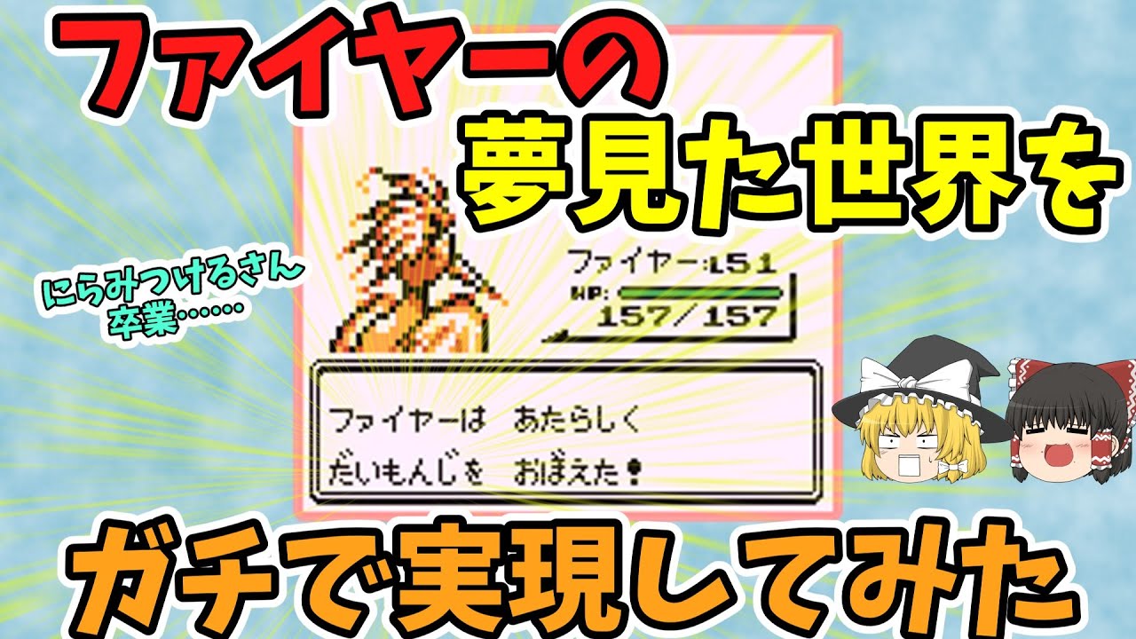 【初代ポケモン】ファイヤーの夢見た世界を作ってみた【バグ技 任意コード実行】