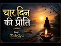 चार दिन की प्रीति | Chaar Din Ki Preeti | Mystical Sufi Spiritual Song | Lyrics: Bindu Gupta