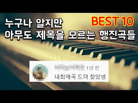 누구나 들어본 유명한 행진곡 BEST10