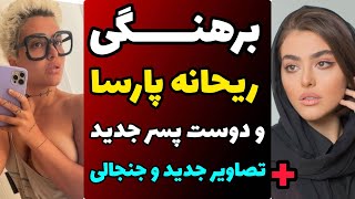 حقایقی باورنکردنی از ریحانه پارسا ماجرا چند ازدواجش رسمی و دلیل برهنه شدن و مهاجرتش به ترکیه