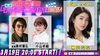 鈴村監督のグラサンナイト Take.054【ゲスト：#柳沢なな】(2025.3.19)