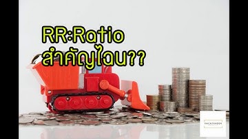 RR Ratio คืออะไร อธิบาย Risk Reward Ratio แบบเข้าใจง่าย