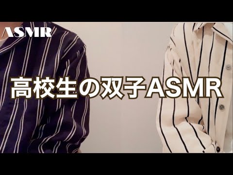 [ASMR]男子高校生の双子が耳かき・タッピングしてみた　ロールプレイ　Japanese twins ASMR