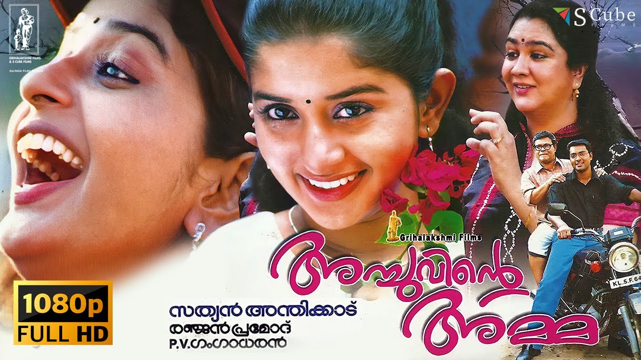 Achuvinte Amma Malayalam Full HD Movie  Meera Jasmin Narain Urvashi Innocent  Grihalakshmi Film