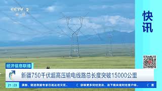 [经济信息联播]新疆750千伏超高压输电线路总长度突破15000公里 |  财经风云