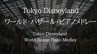 東京ディズニーランド ワールドバザール(＋α)ピアノメドレー【作業用BGM】