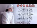 Top chinese songs 2022  best chinese music playlist  mandarin chinese song twdmusicchannel