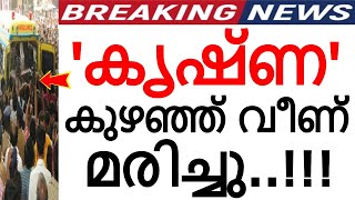 Download Lagu കൃഷ്ണ കുഴഞ്ഞ് വീണ് മരിച്ചു..!!! അകാലവിയോഗം സൃഷ്ടിച്ച നടുക്കത്തിൽ ഒരു നാട്..! MP3 Download Lagu കൃഷ്ണ കുഴഞ്ഞ് വീണ് മരിച്ചു..!!! അകാലവിയോഗം സൃഷ്ടിച്ച നടുക്കത്തിൽ ഒരു നാട്..! MP3