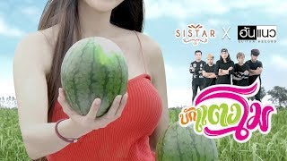 บักแตงโม ซิสต้าร์ Ver. - วงฮันแนว [ MV]